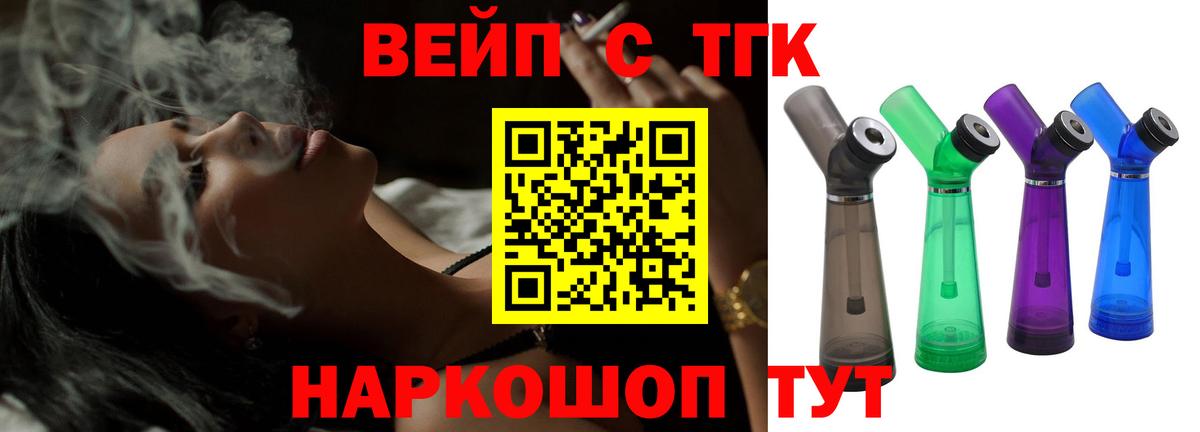 ТГК вейп с тгк Норильск